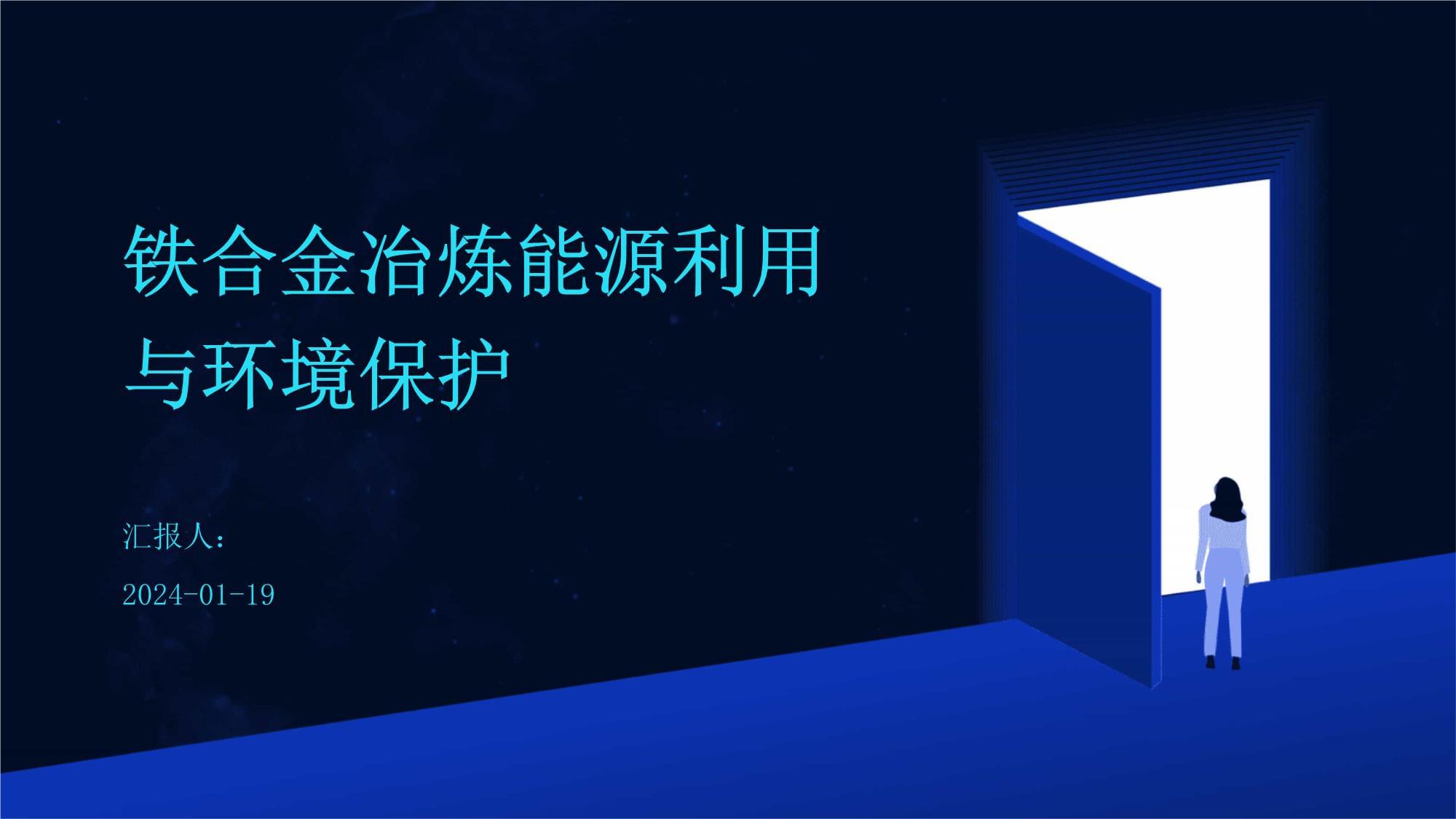 鐵合金冶煉能源利用與環境保護并金屬材料加工路徑探析